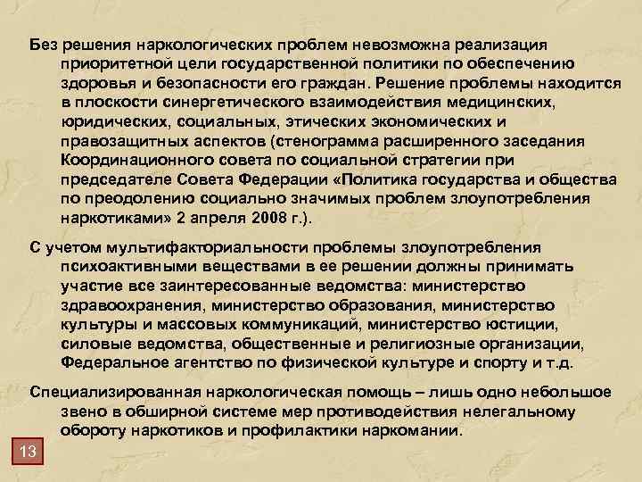 Без решения наркологических проблем невозможна реализация приоритетной цели государственной политики по обеспечению здоровья и