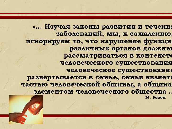  «… Изучая законы развития и течения заболеваний, мы, к сожалению, игнорируем то, что