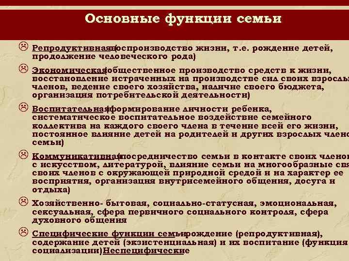 Основные функции семьи Репродуктивнаявоспроизводство жизни, т. е. рождение детей, ( продолжение человеческого рода) Экономическая