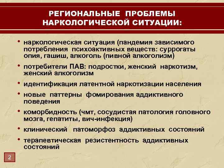 РЕГИОНАЛЬНЫЕ ПРОБЛЕМЫ НАРКОЛОГИЧЕСКОЙ СИТУАЦИИ: • • потребители ПАВ: подростки, женский наркотизм, женский алкоголизм •