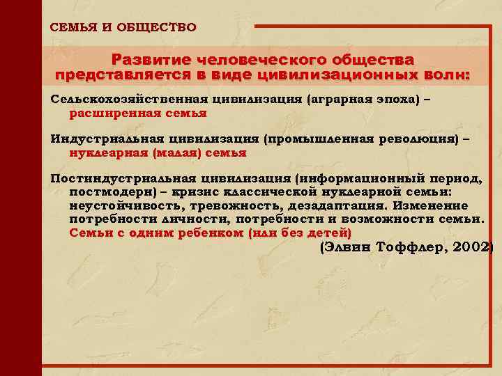 СЕМЬЯ И ОБЩЕСТВО Развитие человеческого общества представляется в виде цивилизационных волн: Сельскохозяйственная цивилизация (аграрная