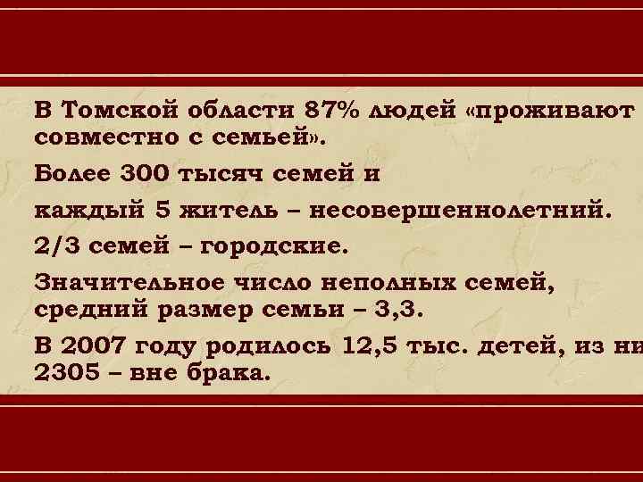 В Томской области 87% людей «проживают совместно с семьей» . Более 300 тысяч семей