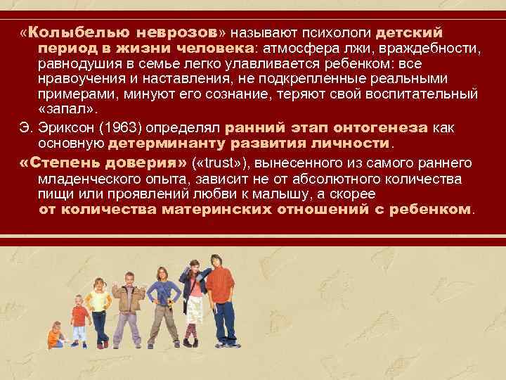  «Колыбелью неврозов» называют психологи детский период в жизни человека: атмосфера лжи, враждебности, равнодушия