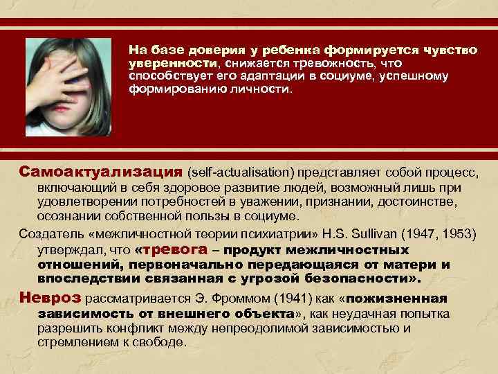 На базе доверия у ребенка формируется чувство уверенности, снижается тревожность, что способствует его адаптации