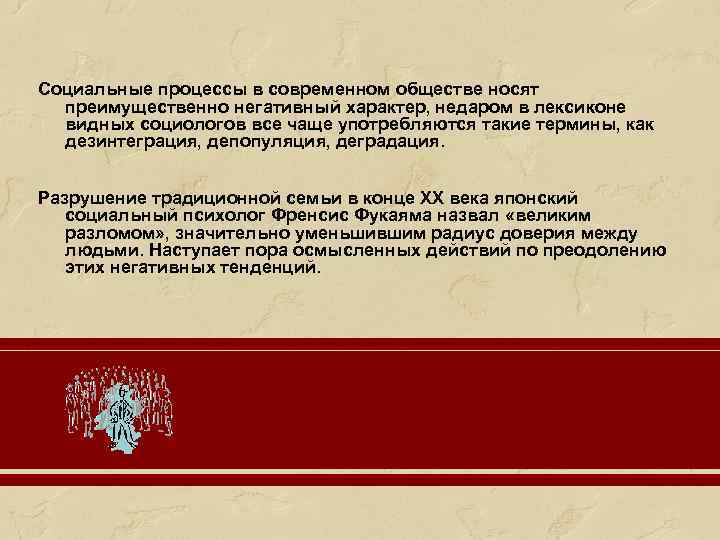 Социальные процессы в современном обществе носят преимущественно негативный характер, недаром в лексиконе видных социологов