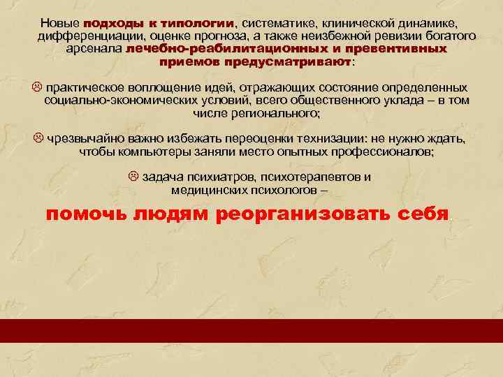 Новые подходы к типологии, систематике, клинической динамике, дифференциации, оценке прогноза, а также неизбежной ревизии