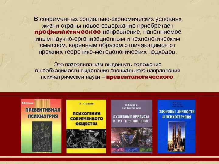 В современных социально-экономических условиях жизни страны новое содержание приобретает профилактическое направление, наполняемое иным научно-организационным