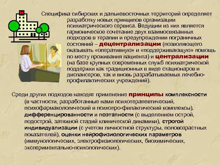 Специфика сибирских и дальневосточных территорий определяет разработку новых принципов организации психиатрического сервиса. Ведущим из