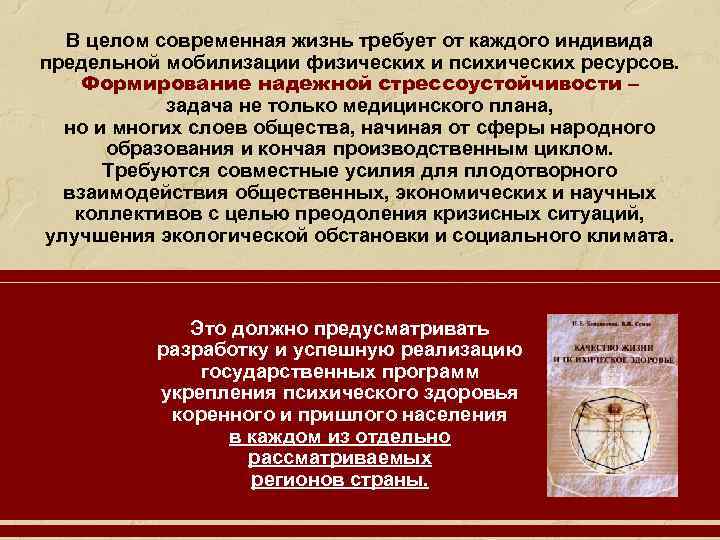 В целом современная жизнь требует от каждого индивида предельной мобилизации физических и психических ресурсов.
