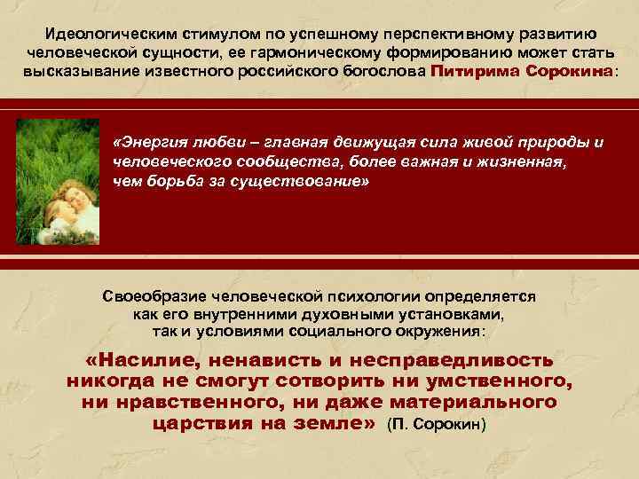 Идеологическим стимулом по успешному перспективному развитию человеческой сущности, ее гармоническому формированию может стать высказывание