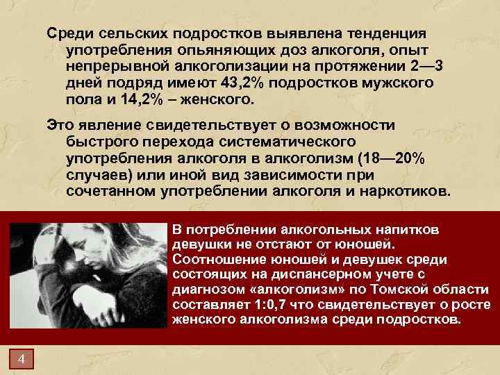 Среди сельских подростков выявлена тенденция употребления опьяняющих доз алкоголя, опыт непрерывной алкоголизации на протяжении