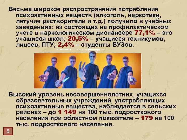 Весьма широкое распространение потребление психоактивных веществ (алкоголь, наркотики, летучие растворители и т. д. )