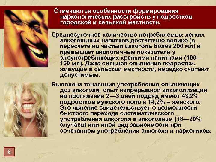 Отмечаются особенности формирования наркологических расстройств у подростков городской и сельской местности. Среднесуточное количество потребляемых