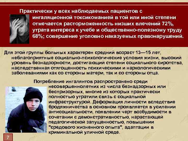 Практически у всех наблюдаемых пациентов с ингаляционной токсикоманией в той или иной степени отмечается