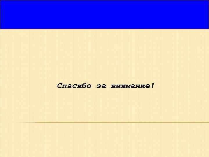Спасибо за внимание! 