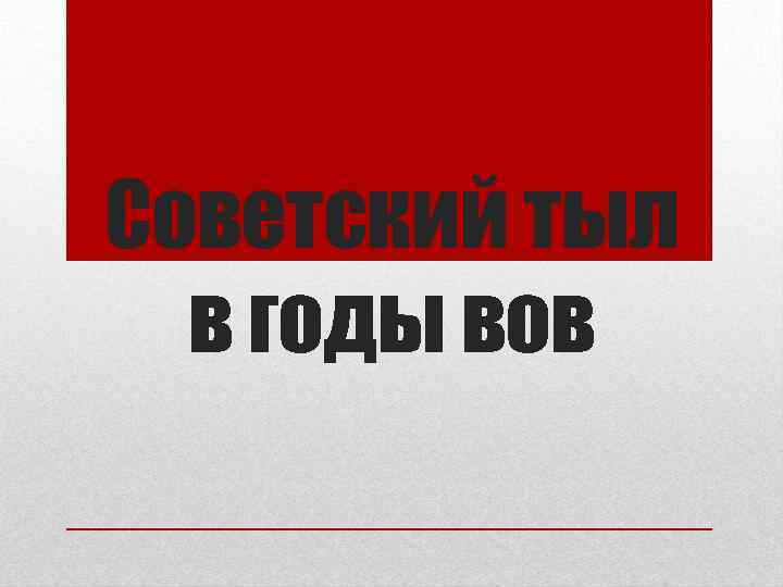Советский тыл в годы вов 