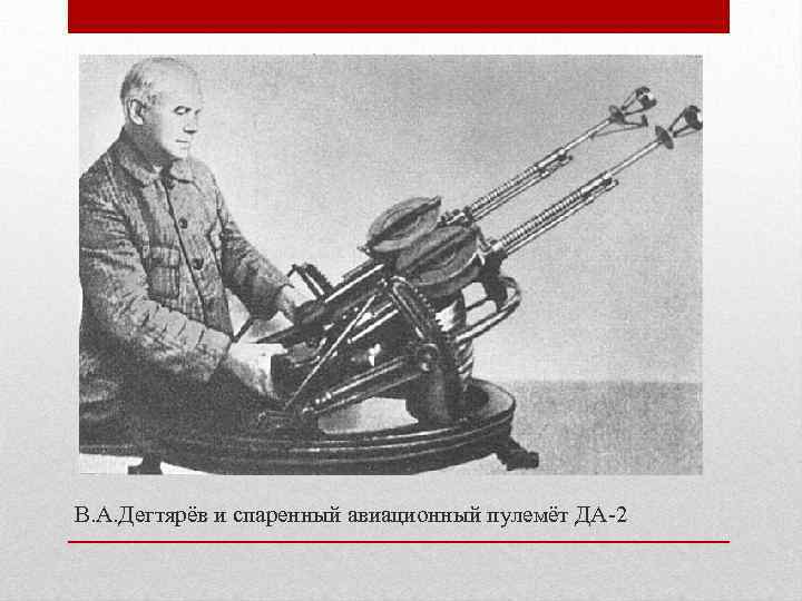 В. А. Дегтярёв и спаренный авиационный пулемёт ДА-2 