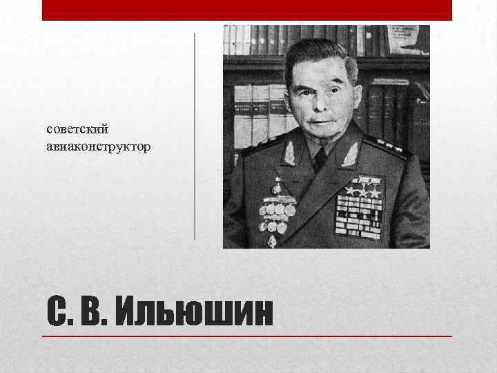 советский авиаконструктор С. В. Ильюшин 