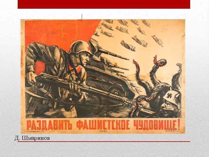 Д. Шмаринов 