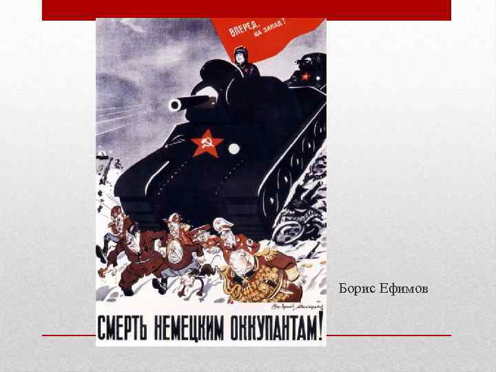 Борис Ефимов 