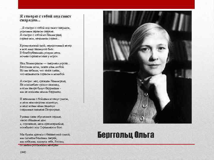 Я говорю с тобой под свист снарядов. . . Я говорю с тобой под