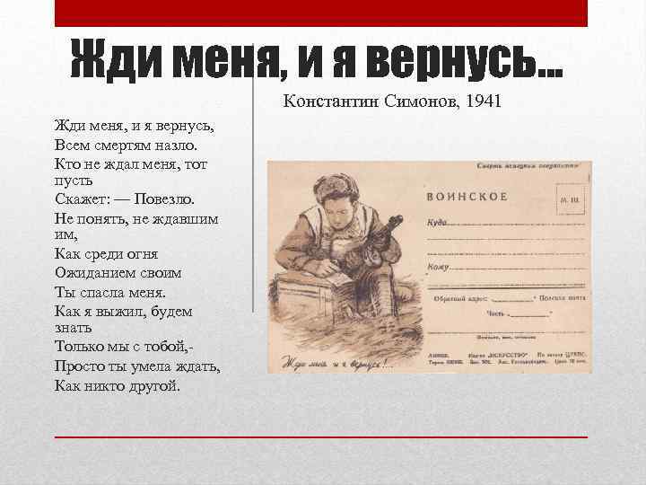 Жди меня, и я вернусь. . . Константин Симонов, 1941 Жди меня, и я