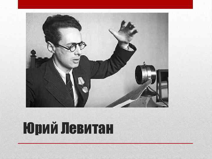 Юрий Левитан 