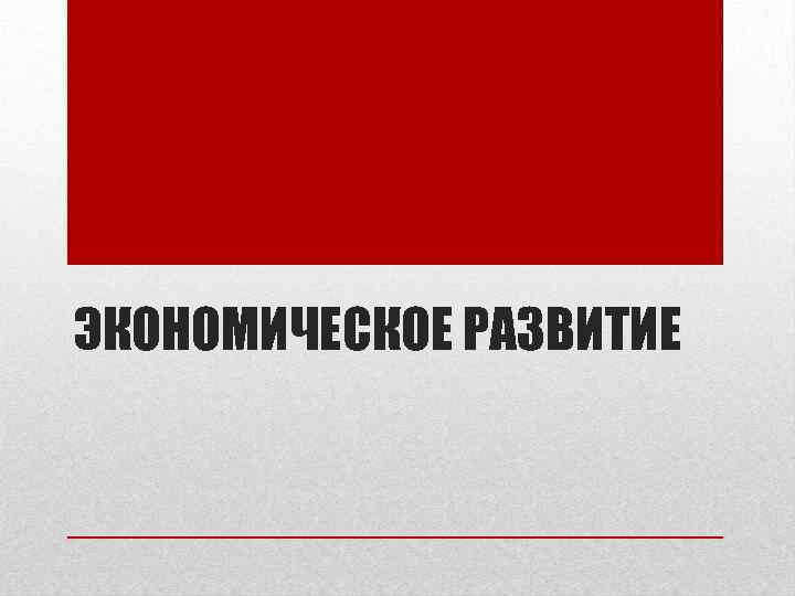 ЭКОНОМИЧЕСКОЕ РАЗВИТИЕ 