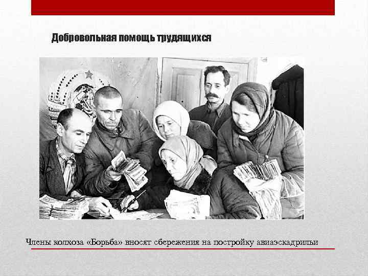 Добровольная помощь трудящихся Члены колхоза «Борьба» вносят сбережения на постройку авиаэскадрильи 