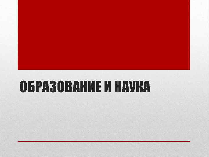 ОБРАЗОВАНИЕ И НАУКА 
