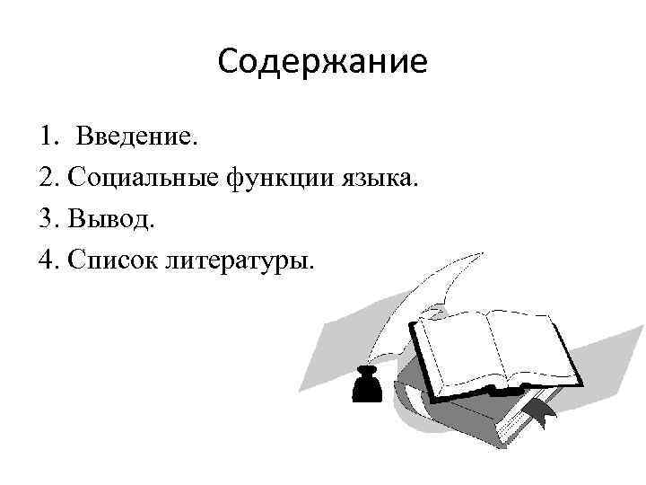 Содержание 1. Введение. 2. Социальные функции языка. 3. Вывод. 4. Список литературы. 