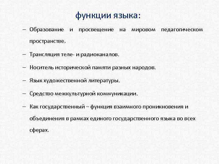 функции языка: – Образование и просвещение на мировом педагогическом пространстве. – Трансляция теле- и