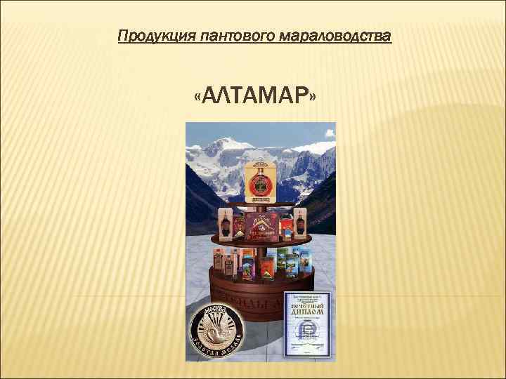 Продукция пантового мараловодства «АЛТАМАР» 