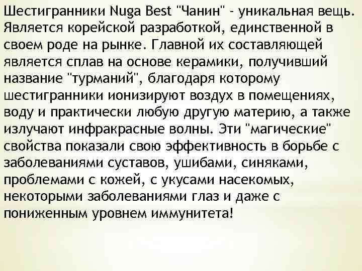 Шестигранники Nuga Best "Чанин" - уникальная вещь. Является корейской разработкой, единственной в своем роде