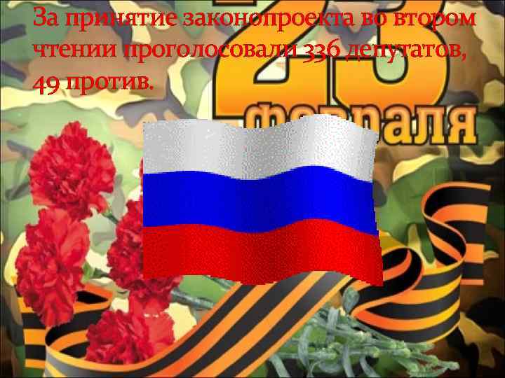 За принятие законопроекта во втором чтении проголосовали 336 депутатов, 49 против. 