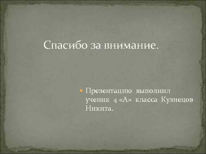 Спасибо за внимание. Презентацию выполнил ученик 4 «А» класса Кузнецов Никита. 