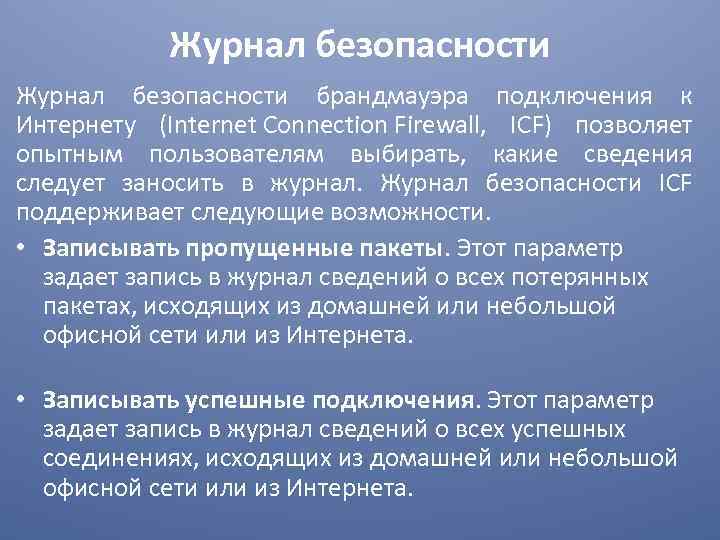 Журнал безопасности брандмауэра подключения к Интернету (Internet Connection Firewall, ICF) позволяет опытным пользователям выбирать,