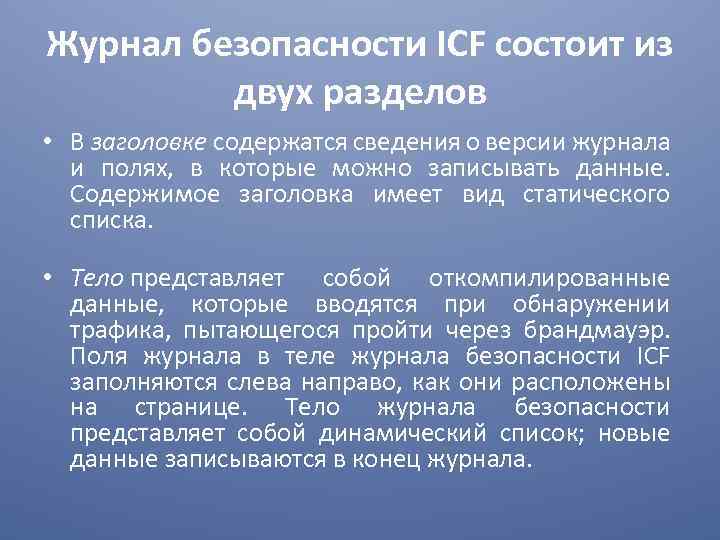 Журнал безопасности ICF состоит из двух разделов • В заголовке содержатся сведения о версии