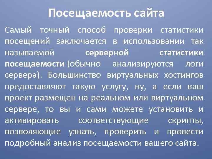 Посещаемость сайта Самый точный способ проверки статистики посещений заключается в использовании так называемой серверной