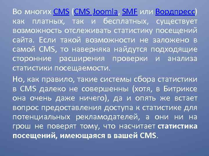 Во многих CMS (CMS Joomla, SMF или Вордпресс) как платных, так и бесплатных, существует