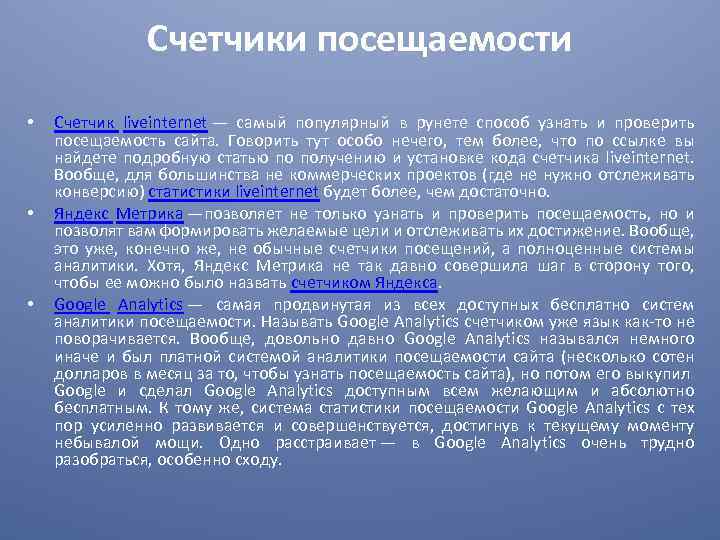 Счетчики посещаемости • • • Счетчик liveinternet — самый популярный в рунете способ узнать