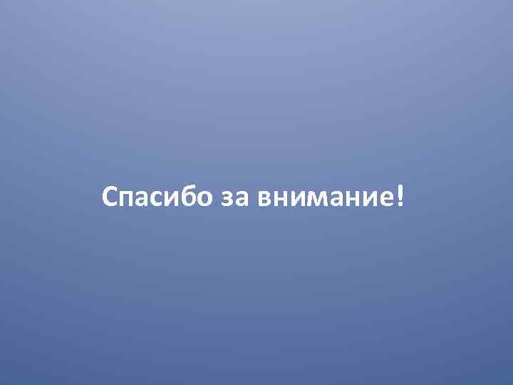 Спасибо за внимание! 