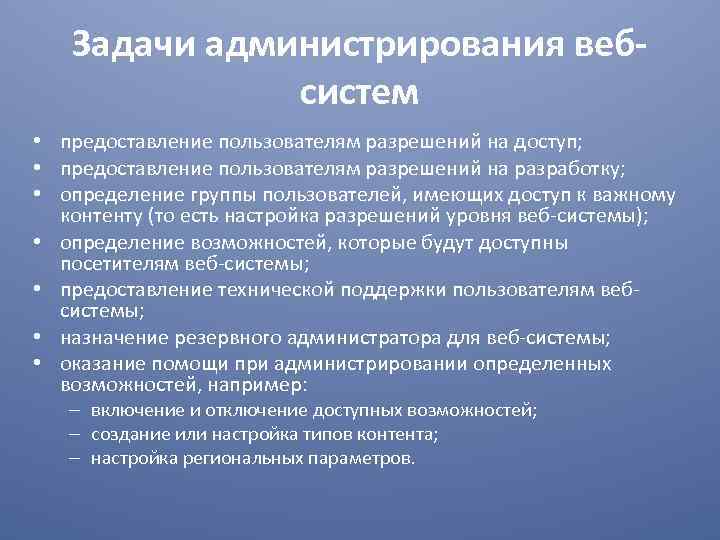 Задачи администрирования вебсистем • предоставление пользователям разрешений на доступ; • предоставление пользователям разрешений на