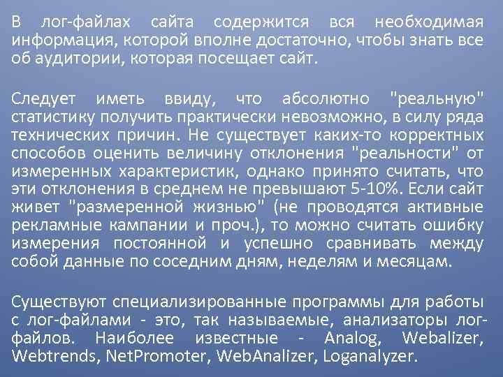 В лог-файлах сайта содержится вся необходимая информация, которой вполне достаточно, чтобы знать все об