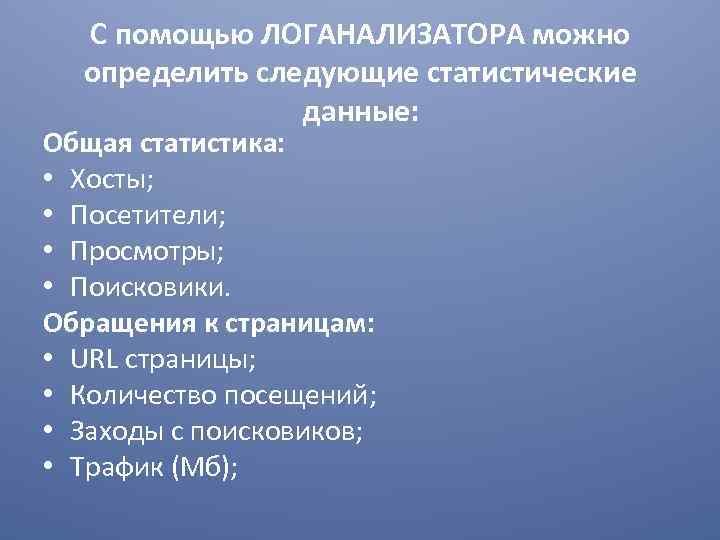 С помощью ЛОГАНАЛИЗАТОРА можно определить следующие статистические данные: Общая статистика: • Хосты; • Посетители;