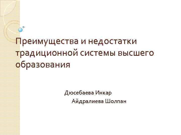 Реферат: Достоинства и недостатки традиционного обучения