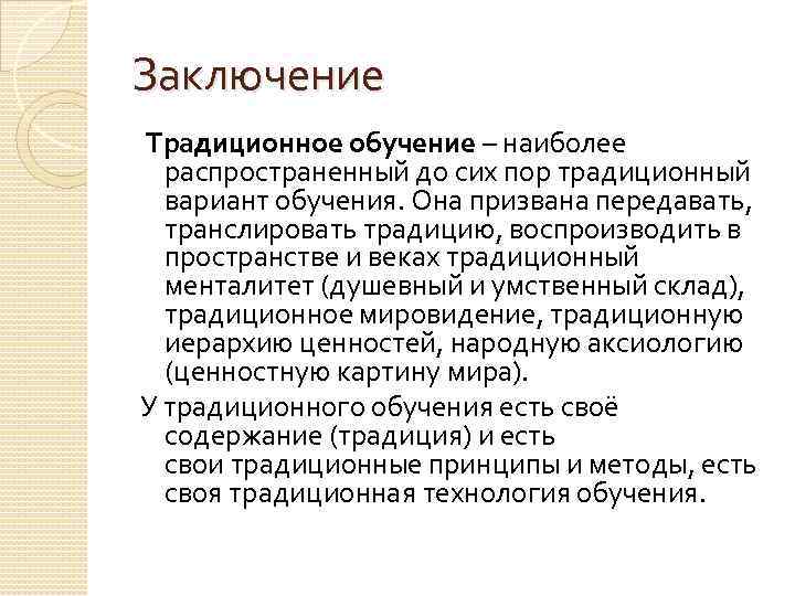 Реферат: Достоинства и недостатки традиционного обучения