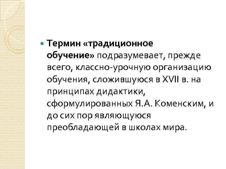 Реферат: Достоинства и недостатки традиционного обучения