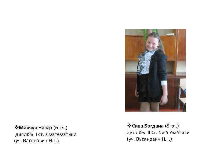 v. Марчук Назар (6 кл. ) диплом I ст. з математики (уч. Васянович Н.