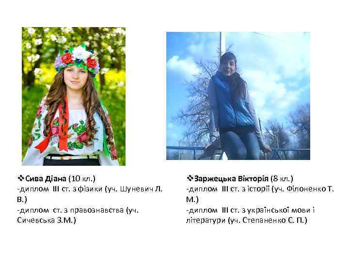 v. Сива Діана (10 кл. ) -диплом III ст. з фізики (уч. Шуневич Л.
